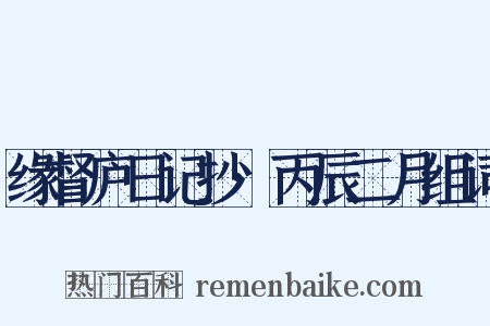 缘督庐日记抄·丙辰二月组词是什么意思的图片